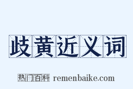 歧黄近义词是什么意思的图片